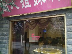 -潮人姐妹轩(海宁路店)