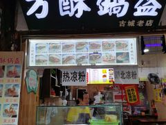 门面-刘氏方酥锅盔(古城总店)