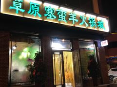 门面-草原塞蛮羊火锅城(港湾店)