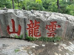 -云龙山
