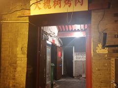 门面-大槐树烤肉馆