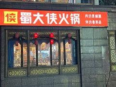 -蜀大侠火锅(春熙路店)
