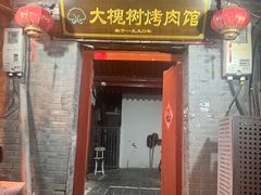 -大槐树烤肉馆