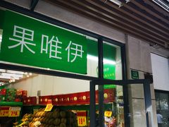 门面-果唯伊(共和新路店)