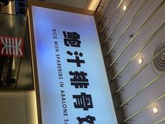 -美颐美·鲍汁排骨饭(龙华百佳华店)