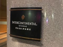 -青岛海尔洲际酒店