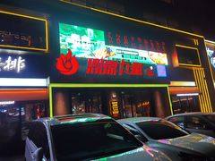 -鼎原力量东北吊炉烧烤(临河街店)