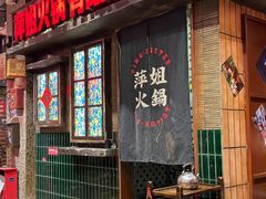 -萍姐火锅·公路夜市(南京新街口店)