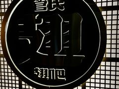 -管氏翅吧(地安门店)