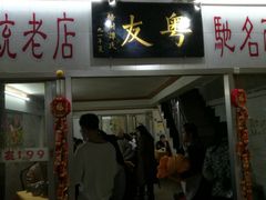 -粤友餐厅