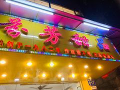 -芬芳甜品(同福路店)