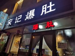 门面-宋记爆肚(酒仙桥店)
