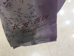 -长发西饼(临顿路店)
