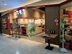 -九毛九西北菜(名盛店)