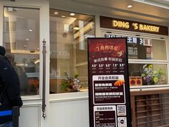 -丁香西饼屋(桂林路店)
