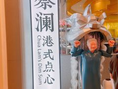 -蔡澜点心·粤菜(月星环球港店)