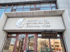 -赶海部落海鲜城(海阳路店)