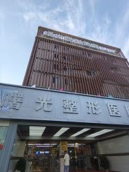 -烟台曙光医疗美容医院