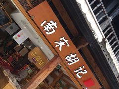 门面-南宋胡记(杭州河坊街店)