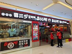 -蓉三少冒烤鸭·四川小吃集(北京首店)