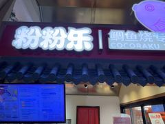 -粉粉乐鲷鱼烧(美罗城店)