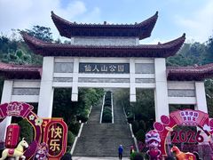 -仙人山公园