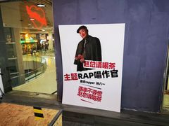-赵总请喝茶(海岸城店)