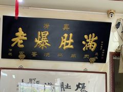 门面-老爆肚满五香烧牛羊肉