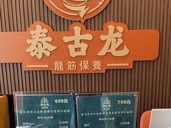 -泰古龙抓龙筋·spa按摩(浦东店)