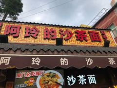 门面-老闽味沙茶面·姜母鸭(传承35年曾厝垵店)