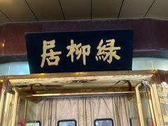 -古南都·清真绿柳居菜馆(太平南路店)