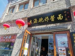 门面-大海碗·京菜炸酱面(雍和宫店)
