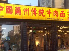 门面-马艾萨中国兰州牛肉拉面(劲松店)
