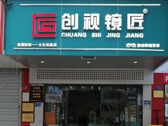 -创视镜匠眼镜管家(太升南路店)