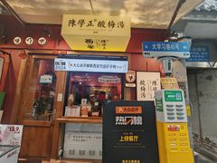 -陈学正酸梅汤(大学习巷店)