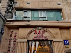 -东泰祥生煎馆(重庆北路店)