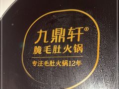 -九鼎轩脆毛肚火锅(三钢里店)