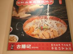 -古膳记猪肚鸡.生蚝鸡(拱北店)
