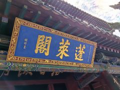 -蓬莱阁景区