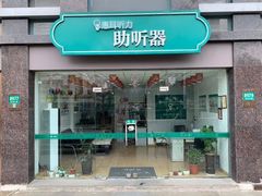 -惠耳听力助听器(奉贤南桥店)
