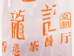 -龙记香港茶餐厅(久光百货店)