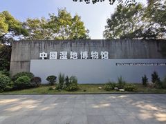 -中国湿地博物馆