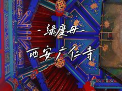 -西安市广仁寺