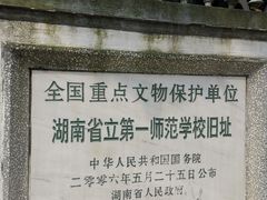 -湖南省立第一师范学校旧址