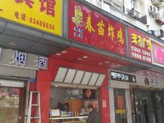 门面-春苗炸鸡