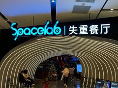 -SPACELAB失重餐厅(世纪汇店)