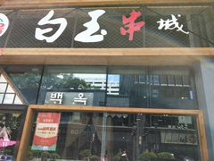 门面-白玉·朝鲜族烤串(南山店)