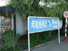 -通州机动车检测场