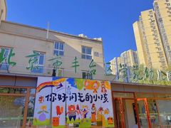 -北京市丰台区学苑幼儿园