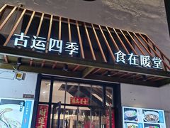 -四季暖堂·融合江浙菜(N1955创业园店)